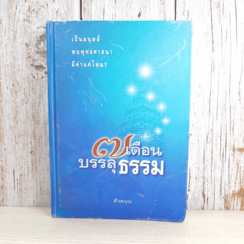 7 เดือนบรรลุธรรม - ดังตฤณ รูปที่ 1