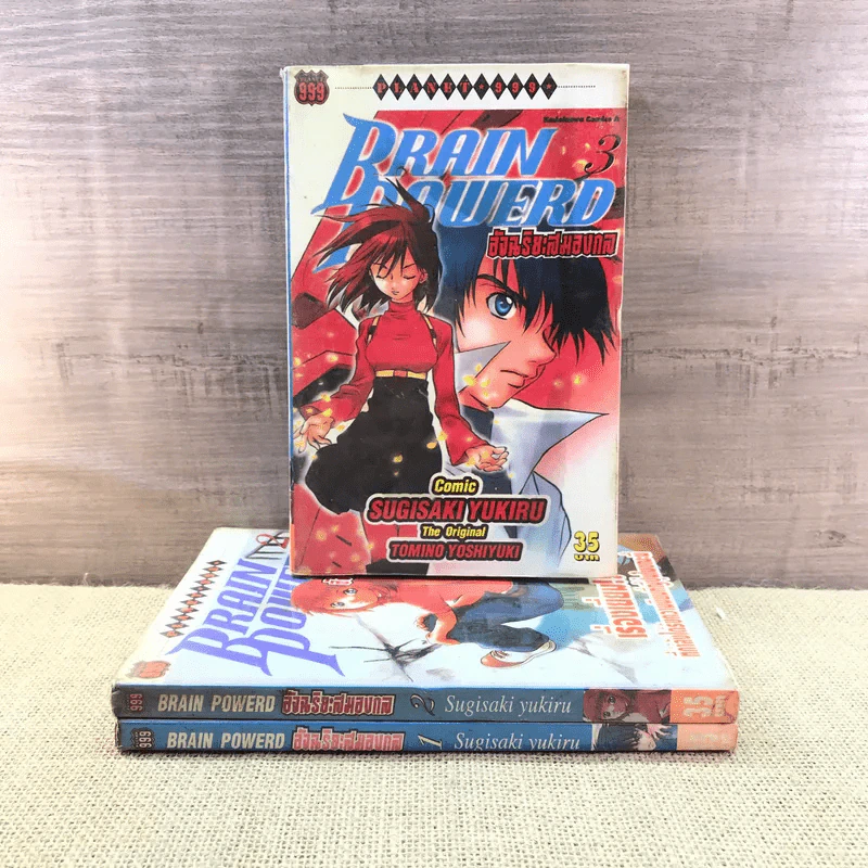 Brain Powerd อัจฉริยะสมองกล เล่ม 1-3 (ขาดเล่ม 4) รูปที่ 2