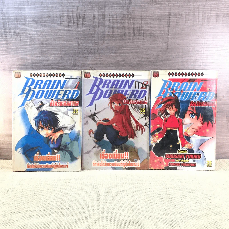 Brain Powerd อัจฉริยะสมองกล เล่ม 1-3 (ขาดเล่ม 4) รูปที่ 1