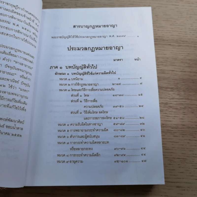 ประมวลกฎหมายอาญา พระราชบัญญัติ ค่าตอบแทนผู้เสียหาย และค่าทดแทน และค่าใช้จ่ายแก่จำเลยในคดีอาญา รูปที่ 11