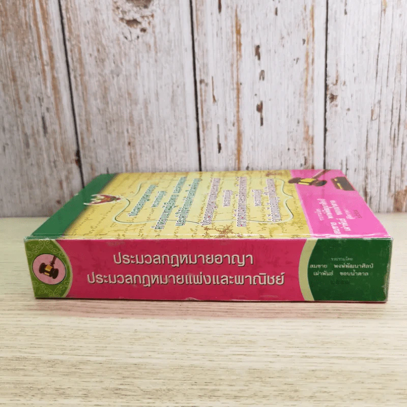 ประมวลกฎหมายอาญา พระราชบัญญัติ ค่าตอบแทนผู้เสียหาย และค่าทดแทน และค่าใช้จ่ายแก่จำเลยในคดีอาญา รูปที่ 3