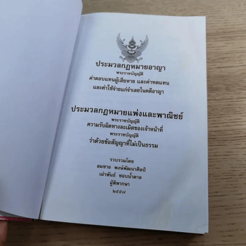 ประมวลกฎหมายอาญา พระราชบัญญัติ ค่าตอบแทนผู้เสียหาย และค่าทดแทน และค่าใช้จ่ายแก่จำเลยในคดีอาญา รูปที่ 7