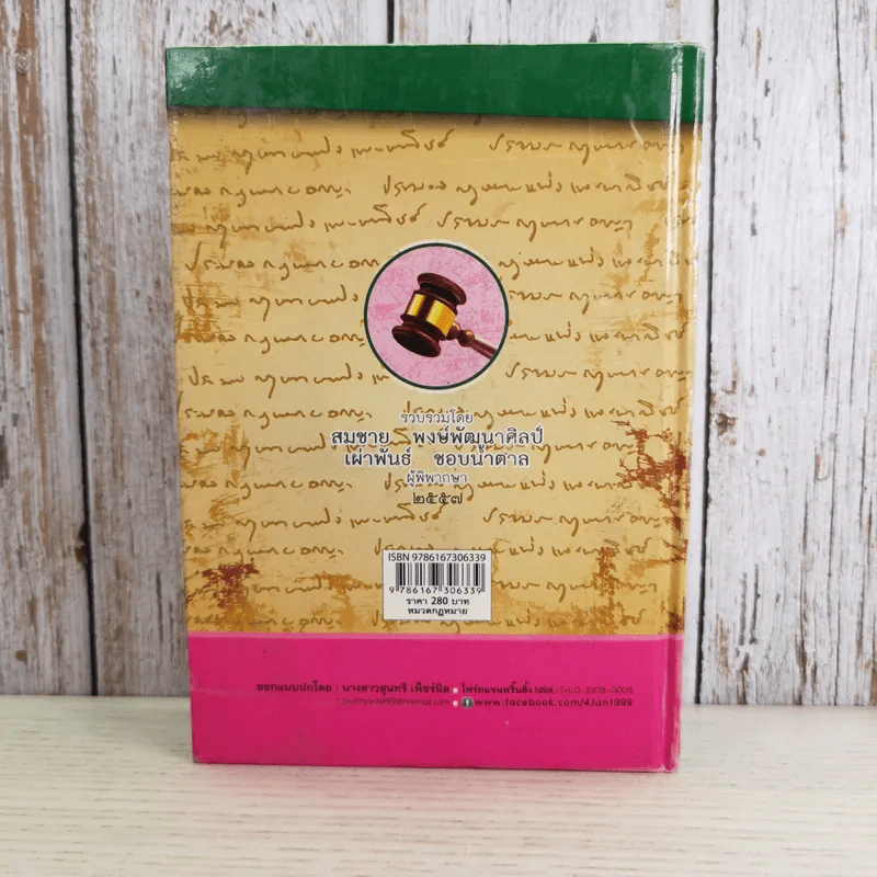 ประมวลกฎหมายอาญา พระราชบัญญัติ ค่าตอบแทนผู้เสียหาย และค่าทดแทน และค่าใช้จ่ายแก่จำเลยในคดีอาญา รูปที่ 2