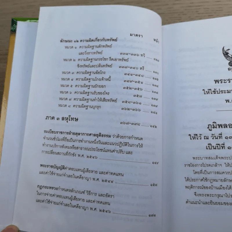 ประมวลกฎหมายอาญา พระราชบัญญัติ ค่าตอบแทนผู้เสียหาย และค่าทดแทน และค่าใช้จ่ายแก่จำเลยในคดีอาญา รูปที่ 14