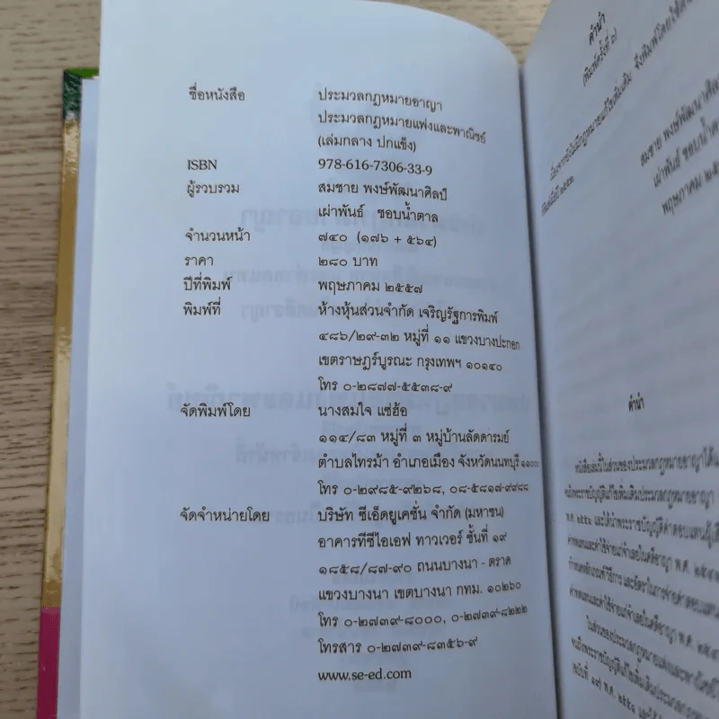ประมวลกฎหมายอาญา พระราชบัญญัติ ค่าตอบแทนผู้เสียหาย และค่าทดแทน และค่าใช้จ่ายแก่จำเลยในคดีอาญา รูปที่ 8