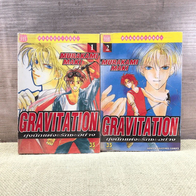 Gravitation ยุ่งนักแต่จะรักซะอย่าง เล่ม 1-2 รูปที่ 1