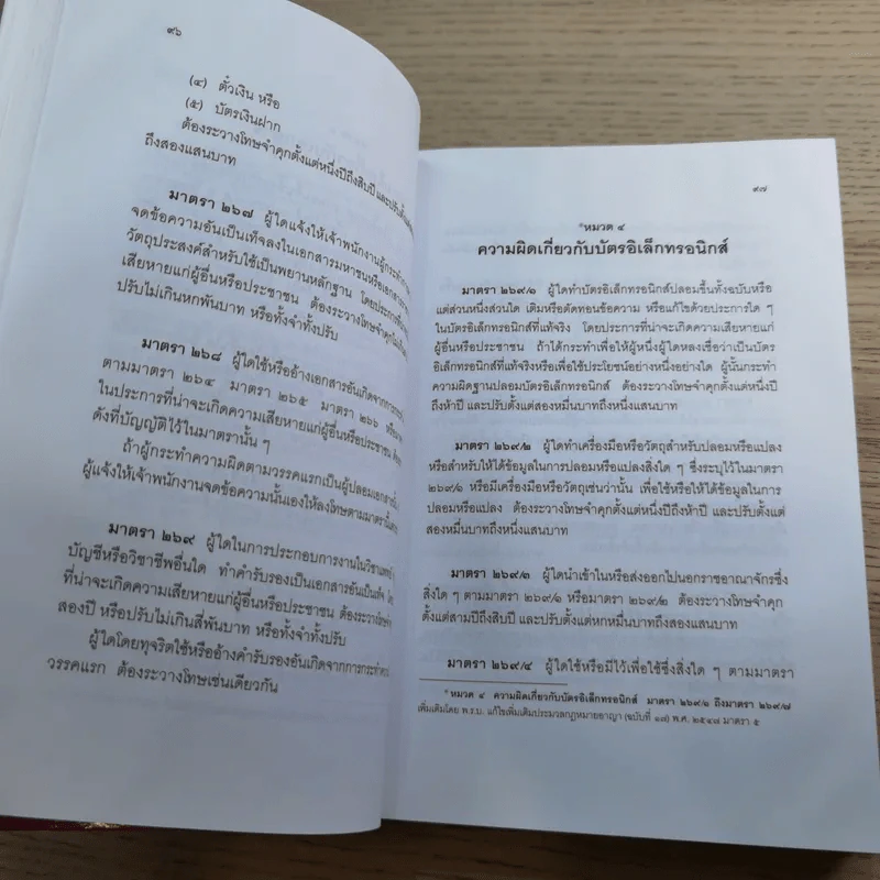ประมวลกฎหมายอาญา พระราชบัญญัติ ค่าตอบแทนผู้เสียหาย และค่าทดแทน และค่าใช้จ่ายแก่จำเลยในคดีอาญา รูปที่ 12