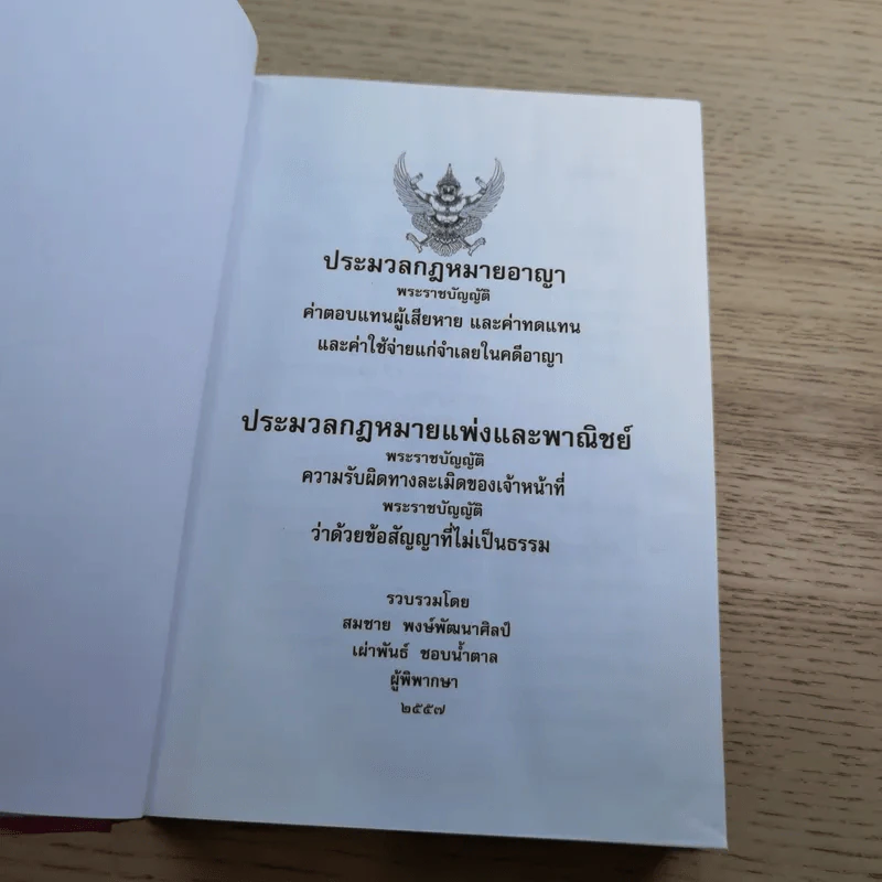 ประมวลกฎหมายอาญา พระราชบัญญัติ ค่าตอบแทนผู้เสียหาย และค่าทดแทน และค่าใช้จ่ายแก่จำเลยในคดีอาญา รูปที่ 7
