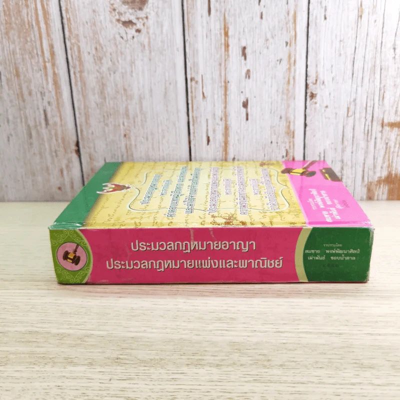 ประมวลกฎหมายอาญา พระราชบัญญัติ ค่าตอบแทนผู้เสียหาย และค่าทดแทน และค่าใช้จ่ายแก่จำเลยในคดีอาญา รูปที่ 3
