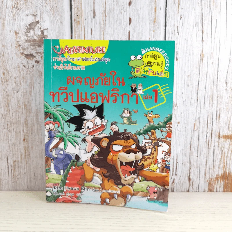 ผจญภัยในทวีปแอฟริกา เล่ม 1 รูปที่ 1