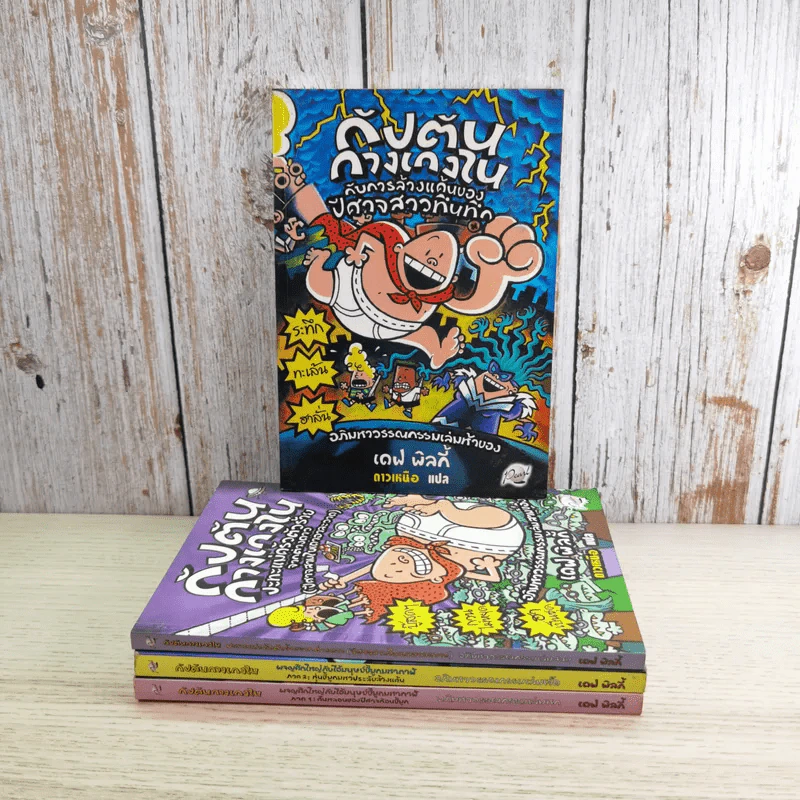 กัปตันกางเกงใน เล่ม 3,5,6,7 - เดฟ พิลกี้ รูปที่ 2