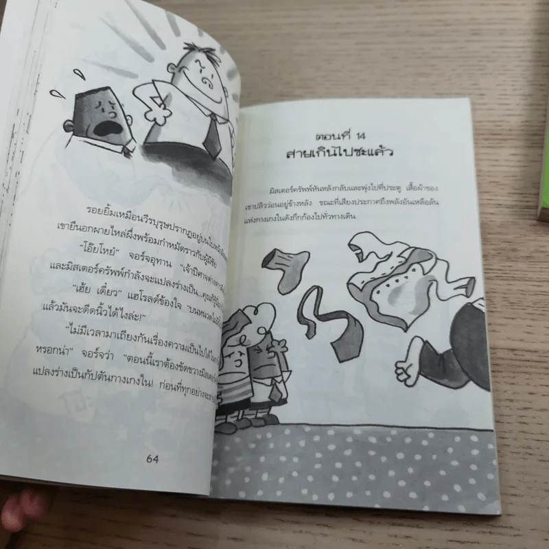 กัปตันกางเกงใน เล่ม 3,5,6,7 - เดฟ พิลกี้ รูปที่ 18
