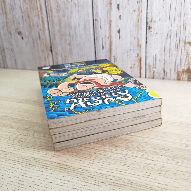 กัปตันกางเกงใน เล่ม 3,5,6,7 - เดฟ พิลกี้ รูปที่ 6