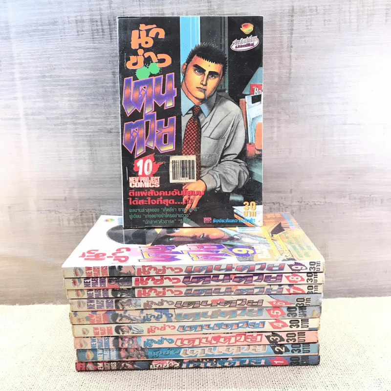 นักข่าวเดนตาย เล่ม 1-10 รูปที่ 1