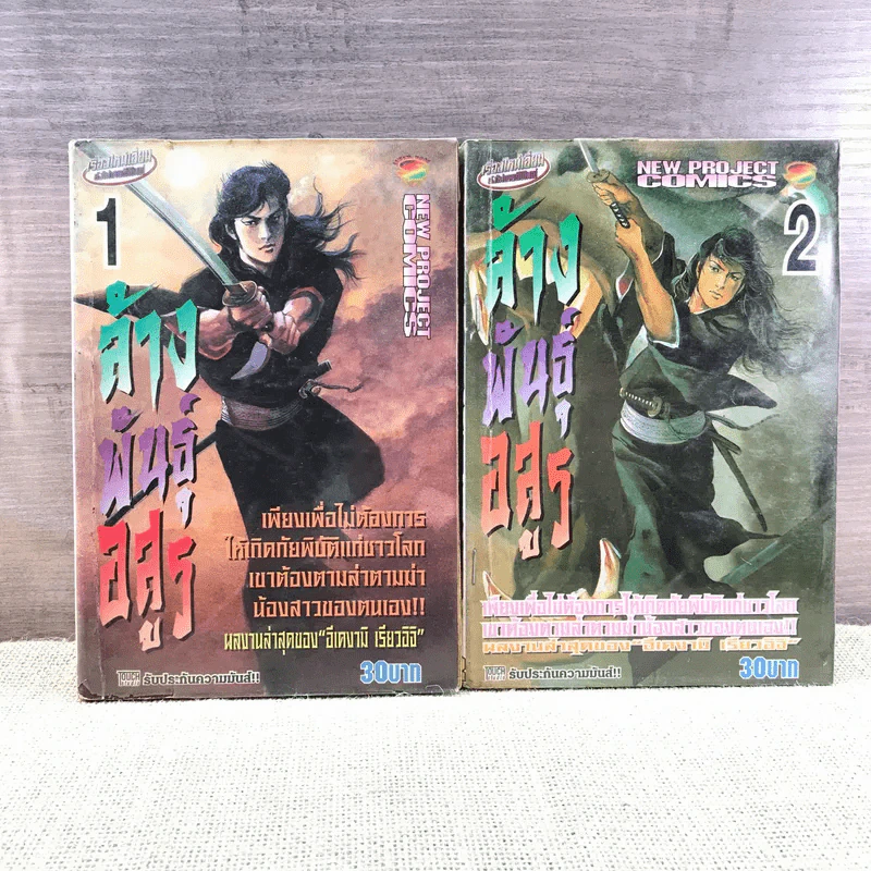 ล้างพันธุ์อสูร เล่ม 1-2 รูปที่ 1