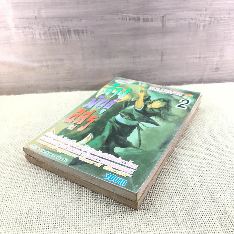 ล้างพันธุ์อสูร เล่ม 1-2 รูปที่ 4