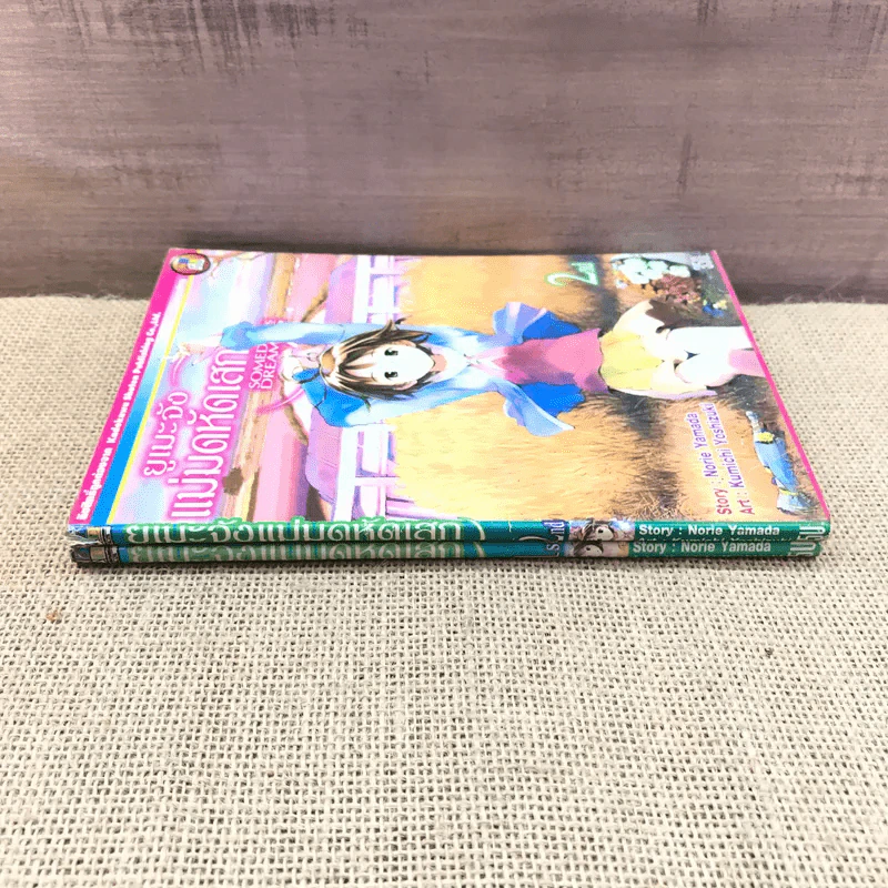 ยูเมะจัง แม่มดหัดเสก เล่ม 1-2 รูปที่ 2
