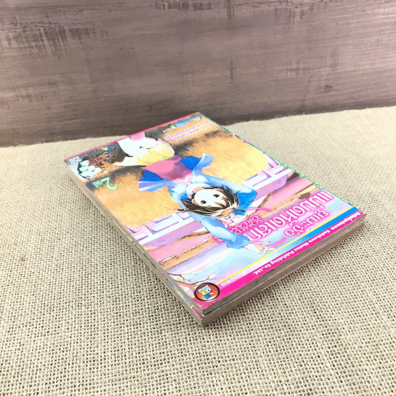 ยูเมะจัง แม่มดหัดเสก เล่ม 1-2 รูปที่ 5