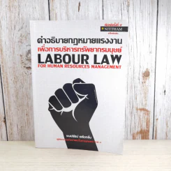 คำอธิบายกฎหมายแรงงานเพื่อการบริหารทรัพยากรมนุษย์ - พงษ์รัตน์ เครือกลิ่น รูปที่ 1