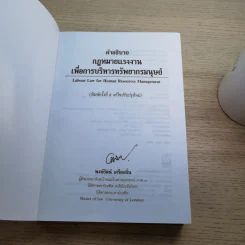 คำอธิบายกฎหมายแรงงานเพื่อการบริหารทรัพยากรมนุษย์ - พงษ์รัตน์ เครือกลิ่น รูปที่ 7