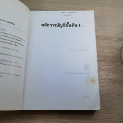 หลักการบัญชีขั้นต้น เล่ม 1-2 - เชาวลีย์ พงศ์ผาติโรจน์ รูปที่ 7