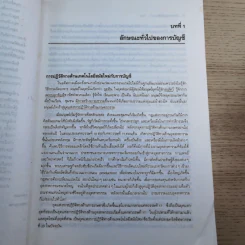 หลักการบัญชีขั้นต้น เล่ม 1-2 - เชาวลีย์ พงศ์ผาติโรจน์ รูปที่ 17