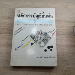 หลักการบัญชีขั้นต้น เล่ม 1-2 - เชาวลีย์ พงศ์ผาติโรจน์ รูปที่ 6
