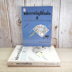 หลักการบัญชีขั้นต้น เล่ม 1-2 - เชาวลีย์ พงศ์ผาติโรจน์ รูปที่ 1