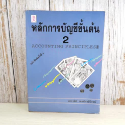 หลักการบัญชีขั้นต้น เล่ม 1-2 - เชาวลีย์ พงศ์ผาติโรจน์ รูปที่ 24