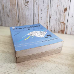 หลักการบัญชีขั้นต้น เล่ม 1-2 - เชาวลีย์ พงศ์ผาติโรจน์ รูปที่ 3