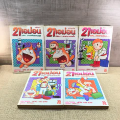 21 เอม่อน จบในฉบับ เล่ม 1,2,3,4,6 รูปที่ 6