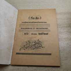 ที่ระลึก งานเปิดสะพานข้ามแม่น้ำนครนายก 16 มี.ค.2529 รูปที่ 7