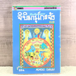 เด็กหญิงเป๋อแหวว จิบิมารุโกะจัง เล่ม 12 รูปที่ 1