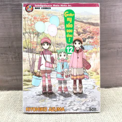 โยทสึบะ หนูเด๋อจอมป่วน เล่ม 12 รูปที่ 1