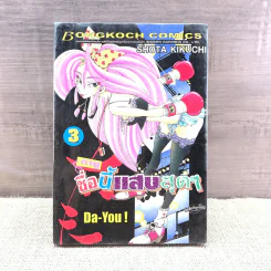 Da-You! ดายู ชื่อนี้แสบสุดๆ เล่ม 3 รูปที่ 1