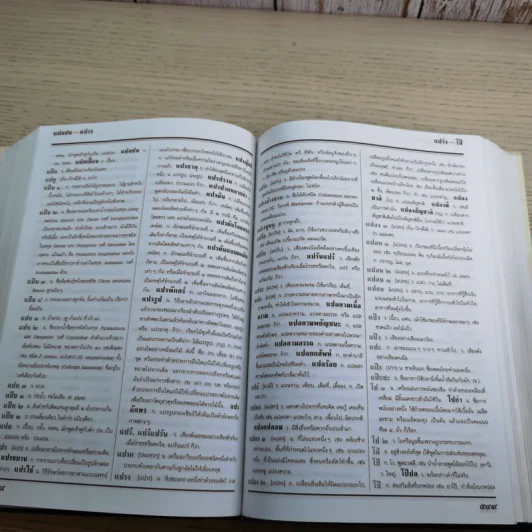 พจนานุกรม ฉบับราชบัณฑิตยสถาน พ.ศ.2525 รูปที่ 13