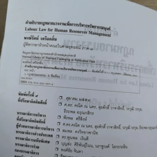 คำอธิบายกฎหมายแรงงานเพื่อการบริหารทรัพยากรมนุษย์ - พงษ์รัตน์ เครือกลิ่น รูปที่ 9