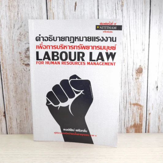 คำอธิบายกฎหมายแรงงานเพื่อการบริหารทรัพยากรมนุษย์ - พงษ์รัตน์ เครือกลิ่น รูปที่ 1