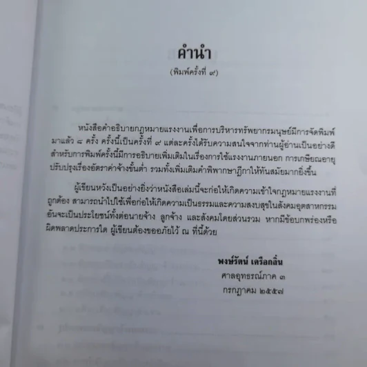 คำอธิบายกฎหมายแรงงานเพื่อการบริหารทรัพยากรมนุษย์ - พงษ์รัตน์ เครือกลิ่น รูปที่ 10