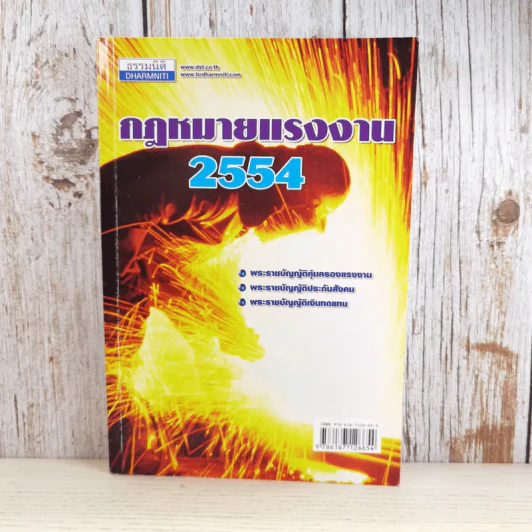 กฎหมายแรงงาน 2554 - ธรรมนิติ รูปที่ 1