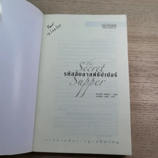 รหัสลับลาสต์ซัปเปอร์  The Secret Supper รูปที่ 7