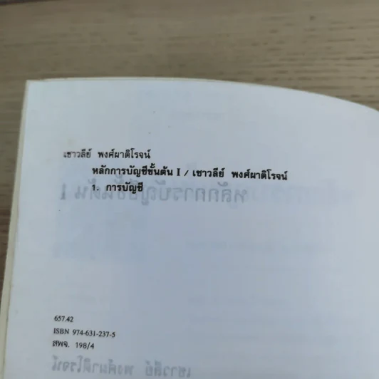 หลักการบัญชีขั้นต้น เล่ม 1-2 - เชาวลีย์ พงศ์ผาติโรจน์ รูปที่ 9