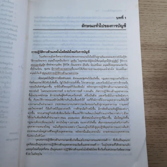 หลักการบัญชีขั้นต้น เล่ม 1-2 - เชาวลีย์ พงศ์ผาติโรจน์ รูปที่ 17