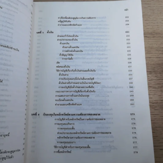 หลักการบัญชีขั้นต้น เล่ม 1-2 - เชาวลีย์ พงศ์ผาติโรจน์ รูปที่ 30