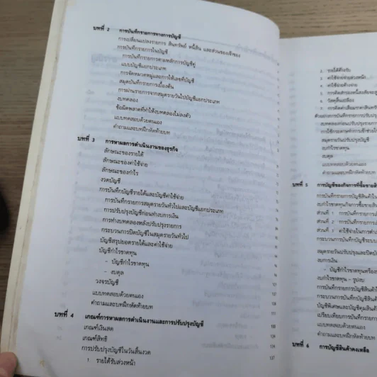หลักการบัญชีขั้นต้น เล่ม 1-2 - เชาวลีย์ พงศ์ผาติโรจน์ รูปที่ 13