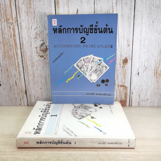หลักการบัญชีขั้นต้น เล่ม 1-2 - เชาวลีย์ พงศ์ผาติโรจน์ รูปที่ 1