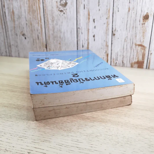 หลักการบัญชีขั้นต้น เล่ม 1-2 - เชาวลีย์ พงศ์ผาติโรจน์ รูปที่ 5