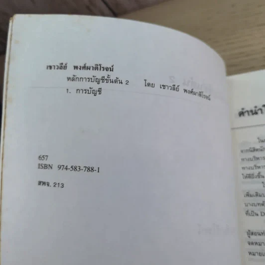 หลักการบัญชีขั้นต้น เล่ม 1-2 - เชาวลีย์ พงศ์ผาติโรจน์ รูปที่ 25