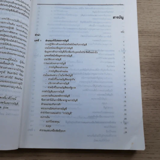หลักการบัญชีขั้นต้น เล่ม 1-2 - เชาวลีย์ พงศ์ผาติโรจน์ รูปที่ 12