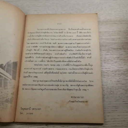 ที่ระลึก งานเปิดสะพานข้ามแม่น้ำนครนายก 16 มี.ค.2529 รูปที่ 8